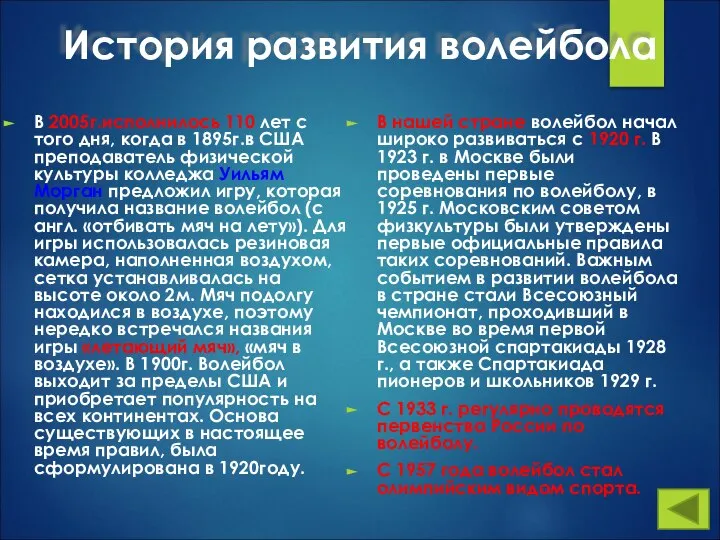 История развития волейбола В 2005г.исполнилось 110 лет с того дня, когда