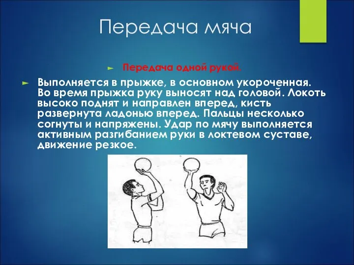 Передача одной рукой. Выполняется в прыжке, в основном укороченная. Во время