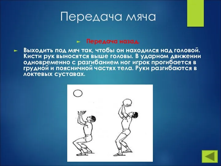 Передача назад. Выходить под мяч так, чтобы он находился над головой.