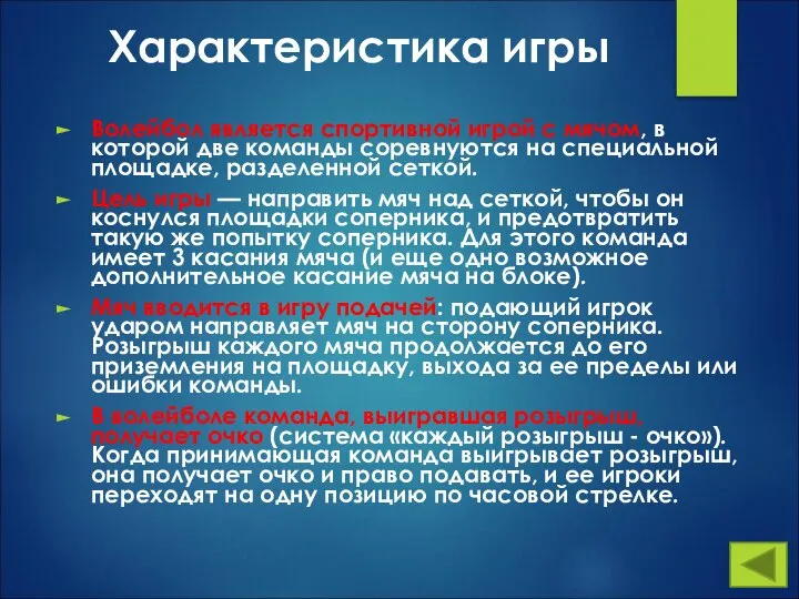 Характеристика игры Волейбол является спортивной игрой с мячом, в которой две