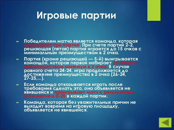 Игровые партии Победителем матча является команда, которая выигрывает три партии. При