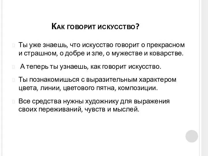 Как говорит искусство? Ты уже знаешь, что искусство говорит о прекрасном