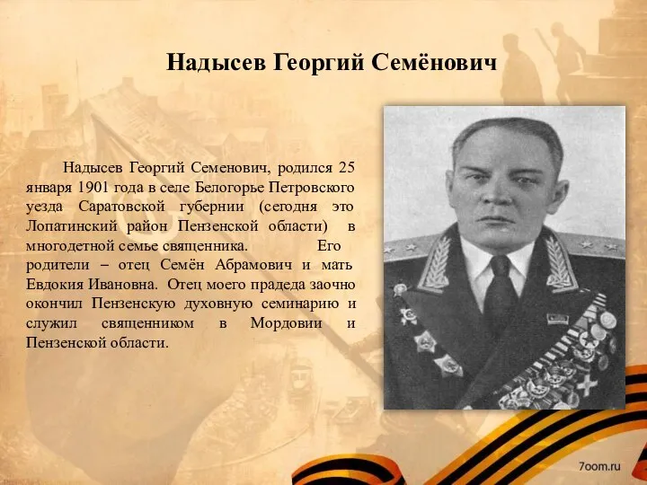 Надысев Георгий Семёнович Надысев Георгий Семенович, родился 25 января 1901 года