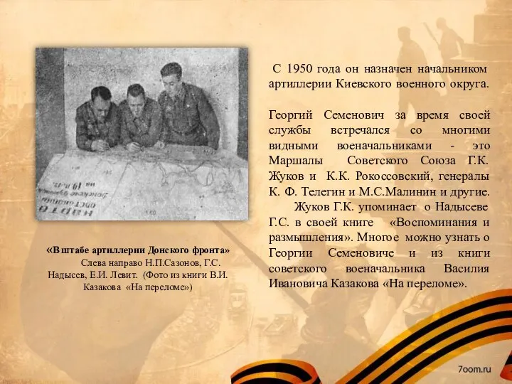 С 1950 года он назначен начальником артиллерии Киевского военного округа. Георгий