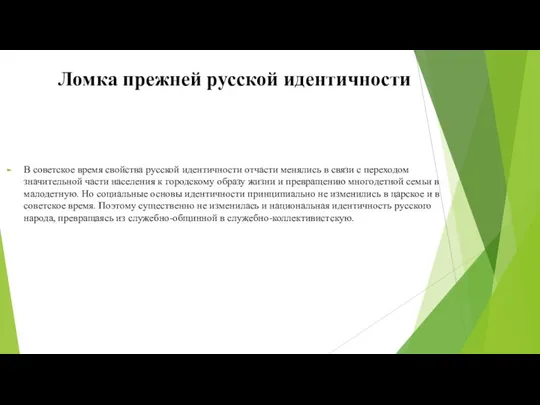 Ломка прежней русской идентичности В советское время свойства русской идентичности отчасти