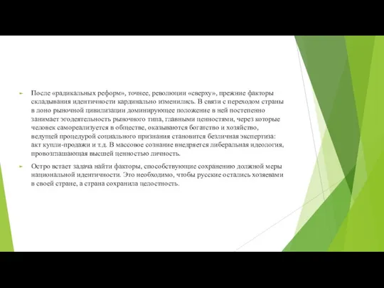 После «радикальных реформ», точнее, революции «сверху», прежние факторы складывания идентичности кардинально