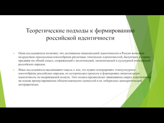 Теоретические подходы к формированию российской идентичности Одни исследователи полагают, что достижение