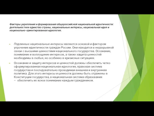 Факторы укрепления и формирования общероссийской национальной идентичности: деятельностное единство страны, национальные