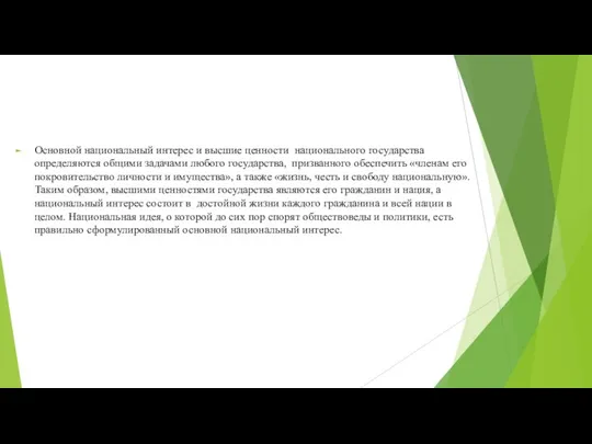 Основной национальный интерес и высшие ценности национального государства определяются общими задачами