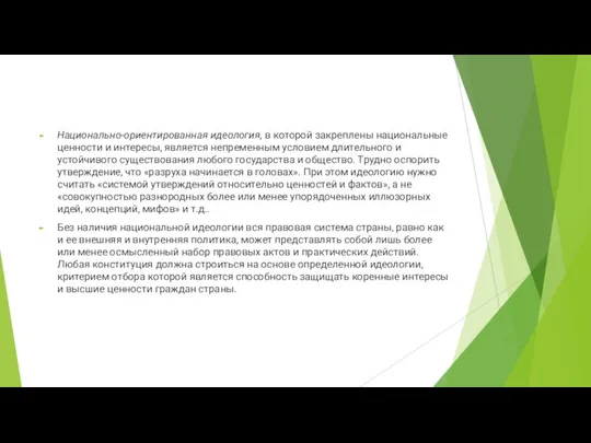 Национально-ориентированная идеология, в которой закреплены национальные ценности и интересы, является непременным