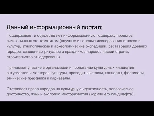 Данный информационный портал; Поддерживает и осуществляет информационную поддержку проектов симфоничных его