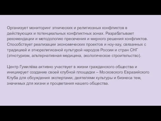 Организует мониторинг этнических и религиозных конфликтов в действующих и потенциальных конфликтных