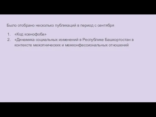 Было отобрано несколько публикаций в период с сентября «Код ксенофоба» «Динамика