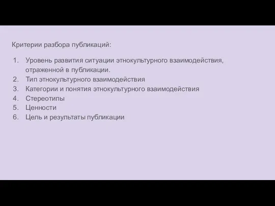 Критерии разбора публикаций: Уровень развития ситуации этнокультурного взаимодействия, отраженной в публикации.