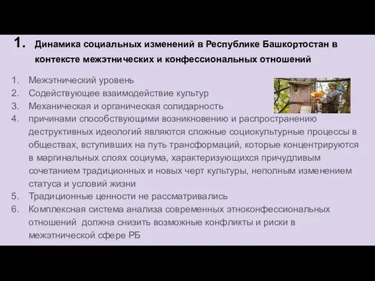 Динамика социальных изменений в Республике Башкортостан в контексте межэтнических и конфессиональных