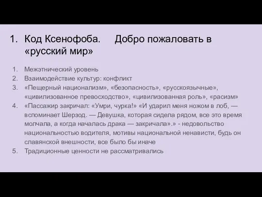 Код Ксенофоба. Добро пожаловать в «русский мир» Межэтнический уровень Взаимодействие культур: