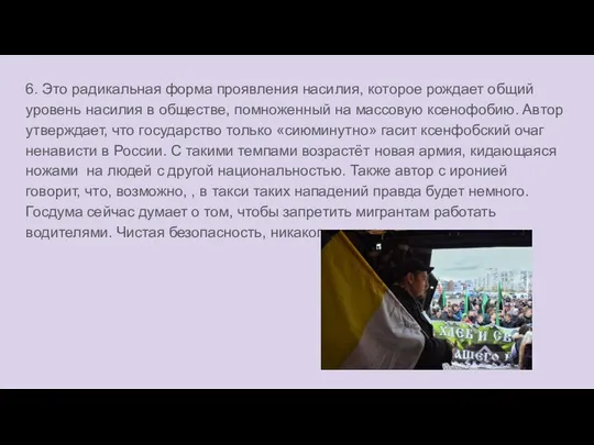 6. Это радикальная форма проявления насилия, которое рождает общий уровень насилия