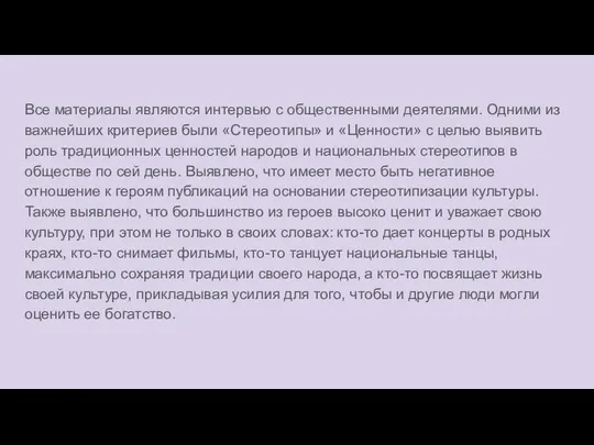 Все материалы являются интервью с общественными деятелями. Одними из важнейших критериев