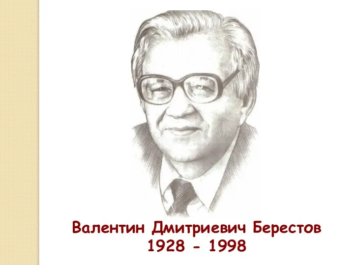 Валентин Дмитриевич Берестов 1928 - 1998