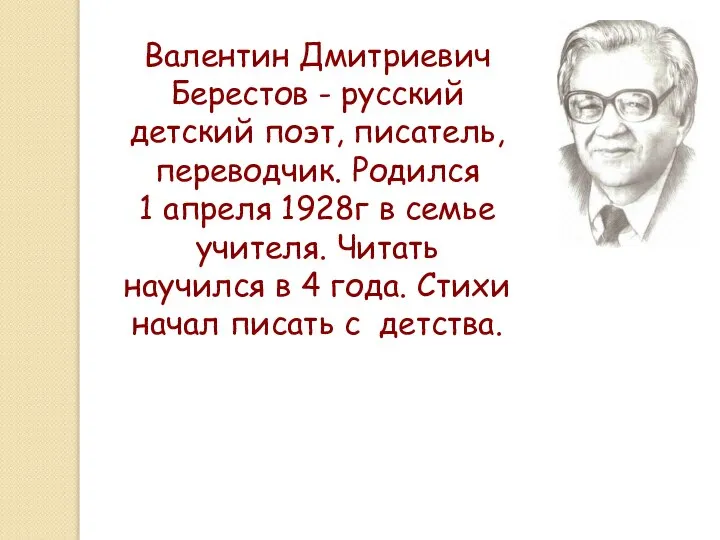 Валентин Дмитриевич Берестов - русский детский поэт, писатель, переводчик. Родился 1