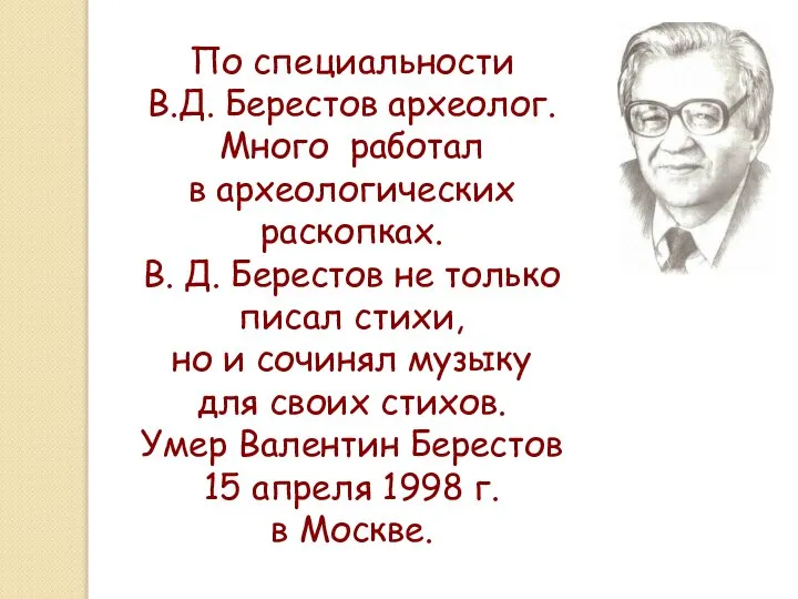 По специальности В.Д. Берестов археолог. Много работал в археологических раскопках. В.