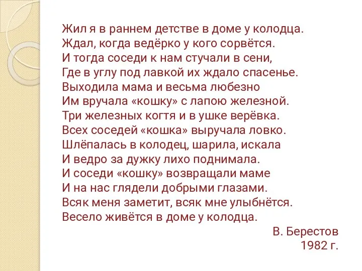 Жил я в раннем детстве в доме у колодца. Ждал, когда