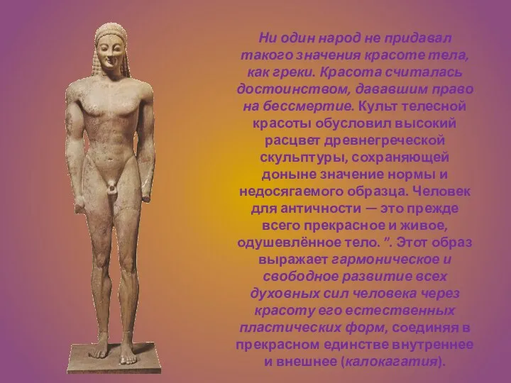 Ни один народ не придавал такого значения красоте тела, как греки.