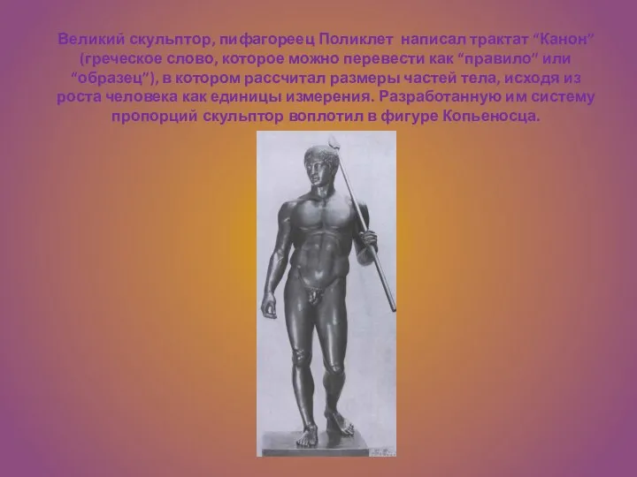 Великий скульптор, пифагореец Поликлет написал трактат “Канон” (греческое слово, которое можно