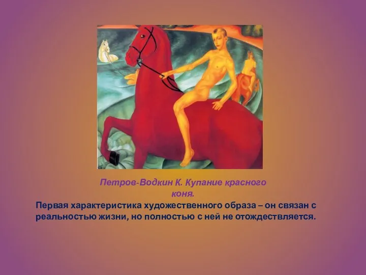 Петров-Водкин К. Купание красного коня. Первая характеристика художественного образа – он