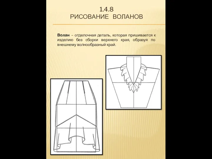 1.4.8 РИСОВАНИЕ ВОЛАНОВ Волан – отделочная деталь, которая пришивается к изделию