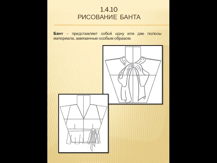 Бант – представляет собой одну или две полосы материала, завязанные особым образом. 1.4.10 РИСОВАНИЕ БАНТА