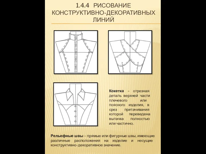 1.4.4 РИСОВАНИЕ КОНСТРУКТИВНО-ДЕКОРАТИВНЫХ ЛИНИЙ Кокетка – отрезная деталь верхней части плечевого