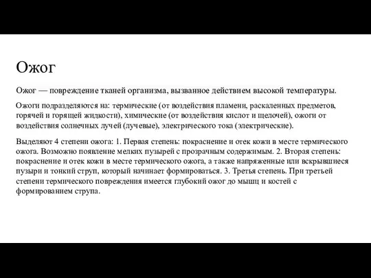 Ожог Ожог — повреждение тканей организма, вызванное действием высокой температуры. Ожоги