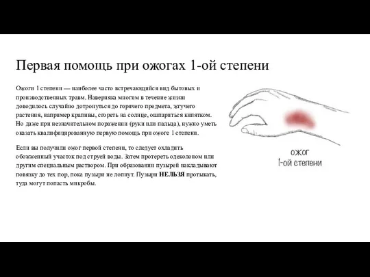 Первая помощь при ожогах 1-ой степени Ожоги 1 степени — наиболее