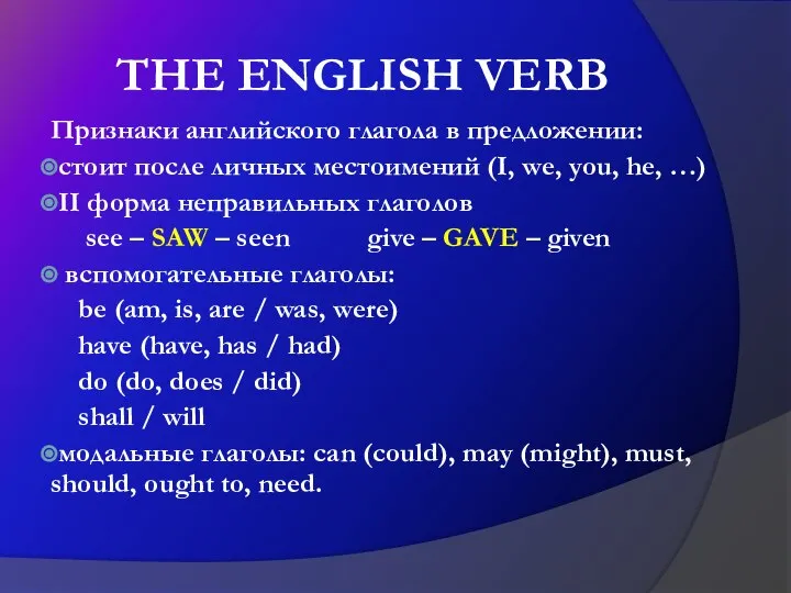 THE ENGLISH VERB Признаки английского глагола в предложении: стоит после личных