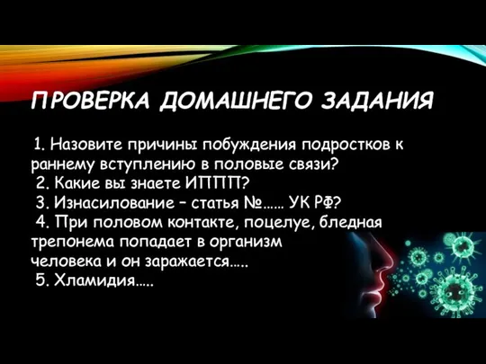 ПРОВЕРКА ДОМАШНЕГО ЗАДАНИЯ 1. Назовите причины побуждения подростков к раннему вступлению