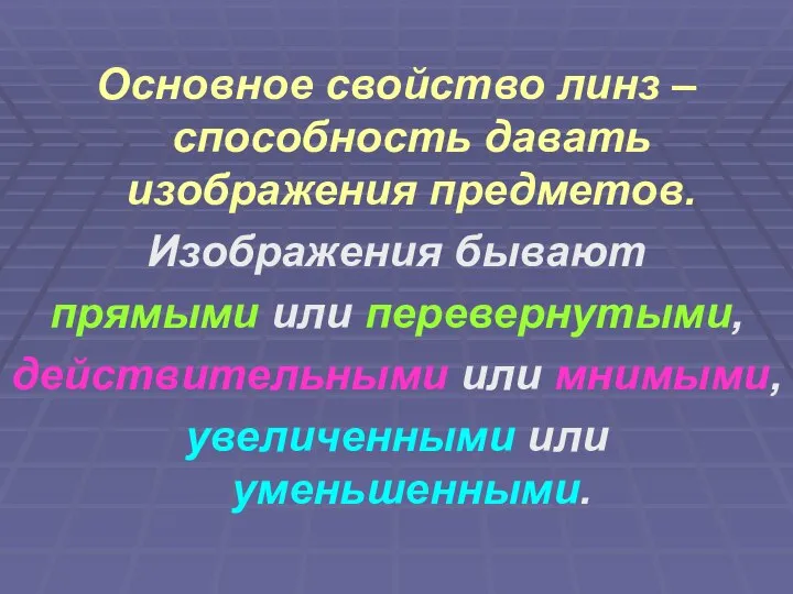 Основное свойство линз – способность давать изображения предметов. Изображения бывают прямыми