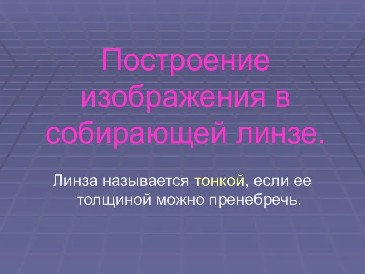 Построение изображения в собирающей линзе. Линза называется тонкой, если ее толщиной можно пренебречь.