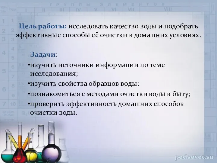 Цель работы: исследовать качество воды и подобрать эффективные способы её очистки