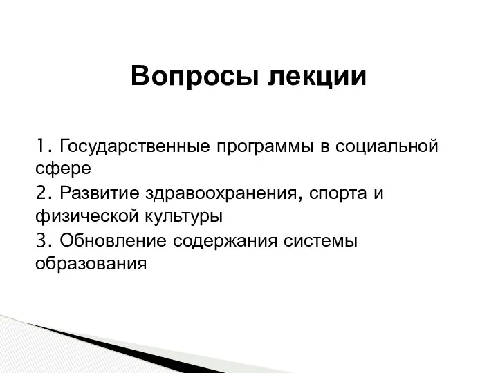 1. Государственные программы в социальной сфере 2. Развитие здравоохранения, спорта и