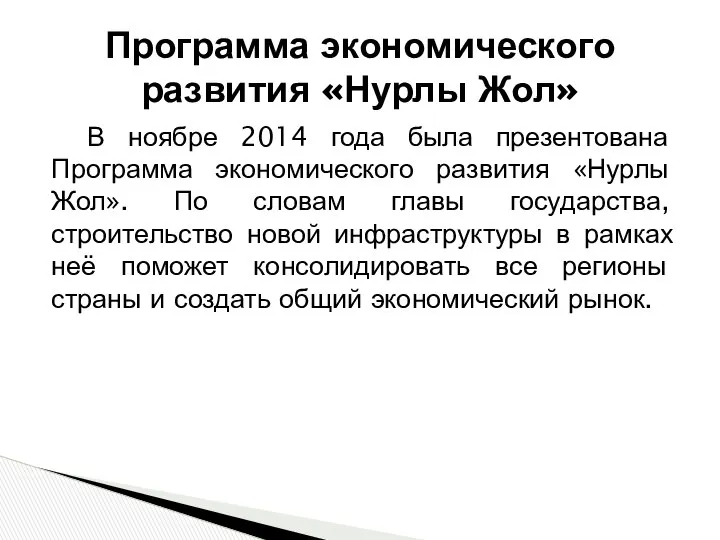 В ноябре 2014 года была презентована Программа экономического развития «Нурлы Жол».