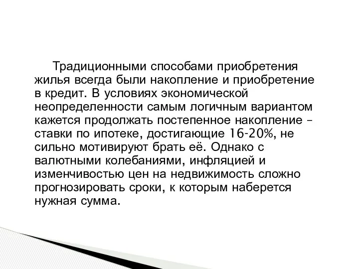 Традиционными способами приобретения жилья всегда были накопление и приобретение в кредит.