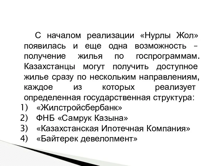 С началом реализации «Нурлы Жол» появилась и еще одна возможность –