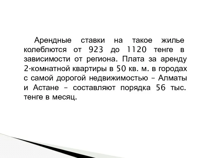 Арендные ставки на такое жилье колеблются от 923 до 1120 тенге