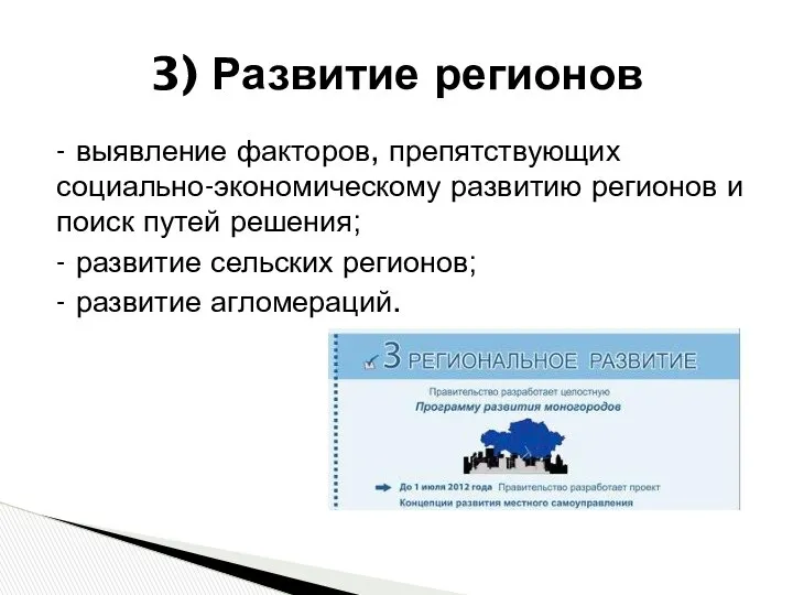 3) Развитие регионов - выявление факторов, препятствующих социально-экономическому развитию регионов и