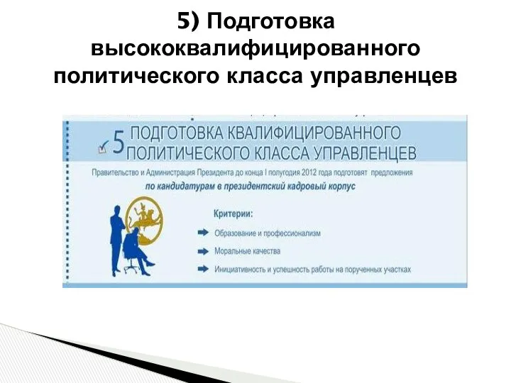 5) Подготовка высококвалифицированного политического класса управленцев