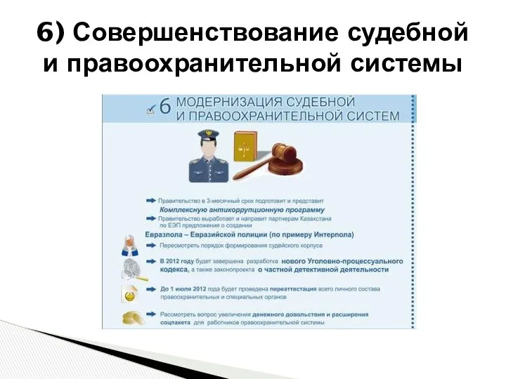 6) Совершенствование судебной и правоохранительной системы