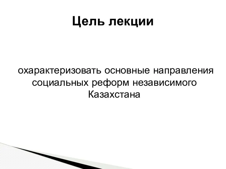 охарактеризовать основные направления социальных реформ независимого Казахстана Цель лекции