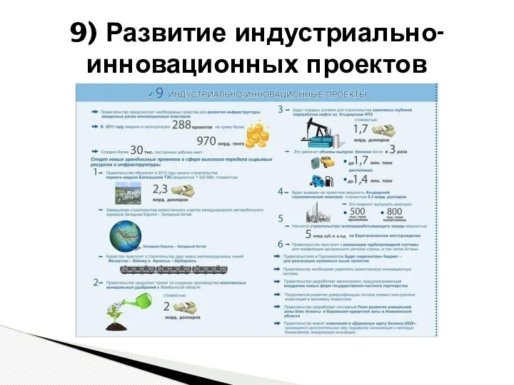 9) Развитие индустриально-инновационных проектов