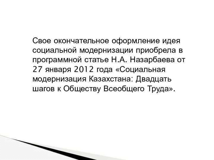 Свое окончательное оформление идея социальной модернизации приобрела в программной статье Н.А.